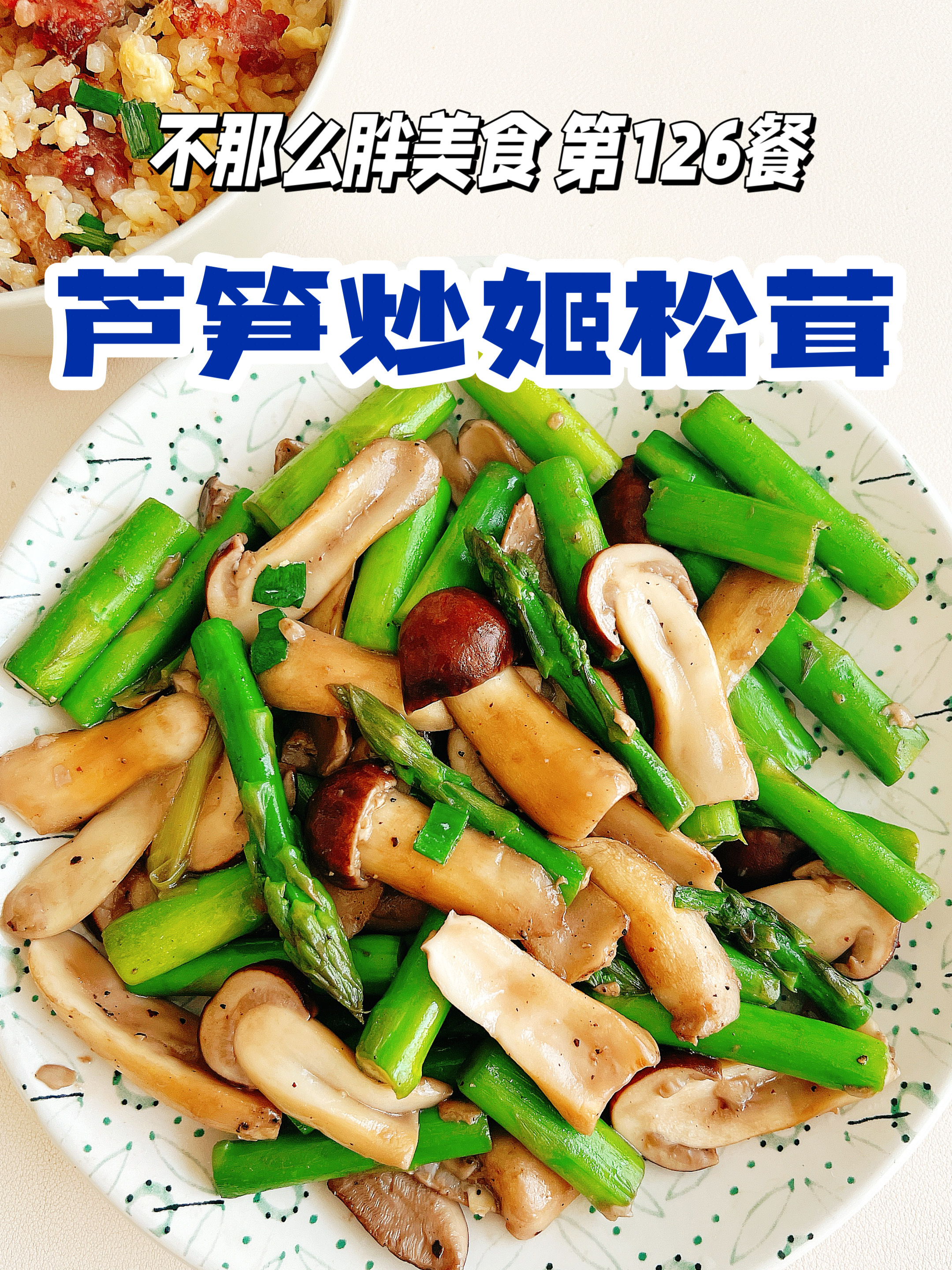 芦笋炒松茸，平价又鲜嫩的一盘春菜！150大卡