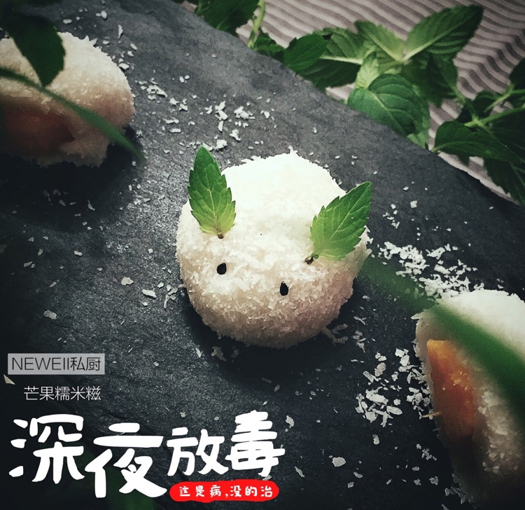 芒果糯米糍