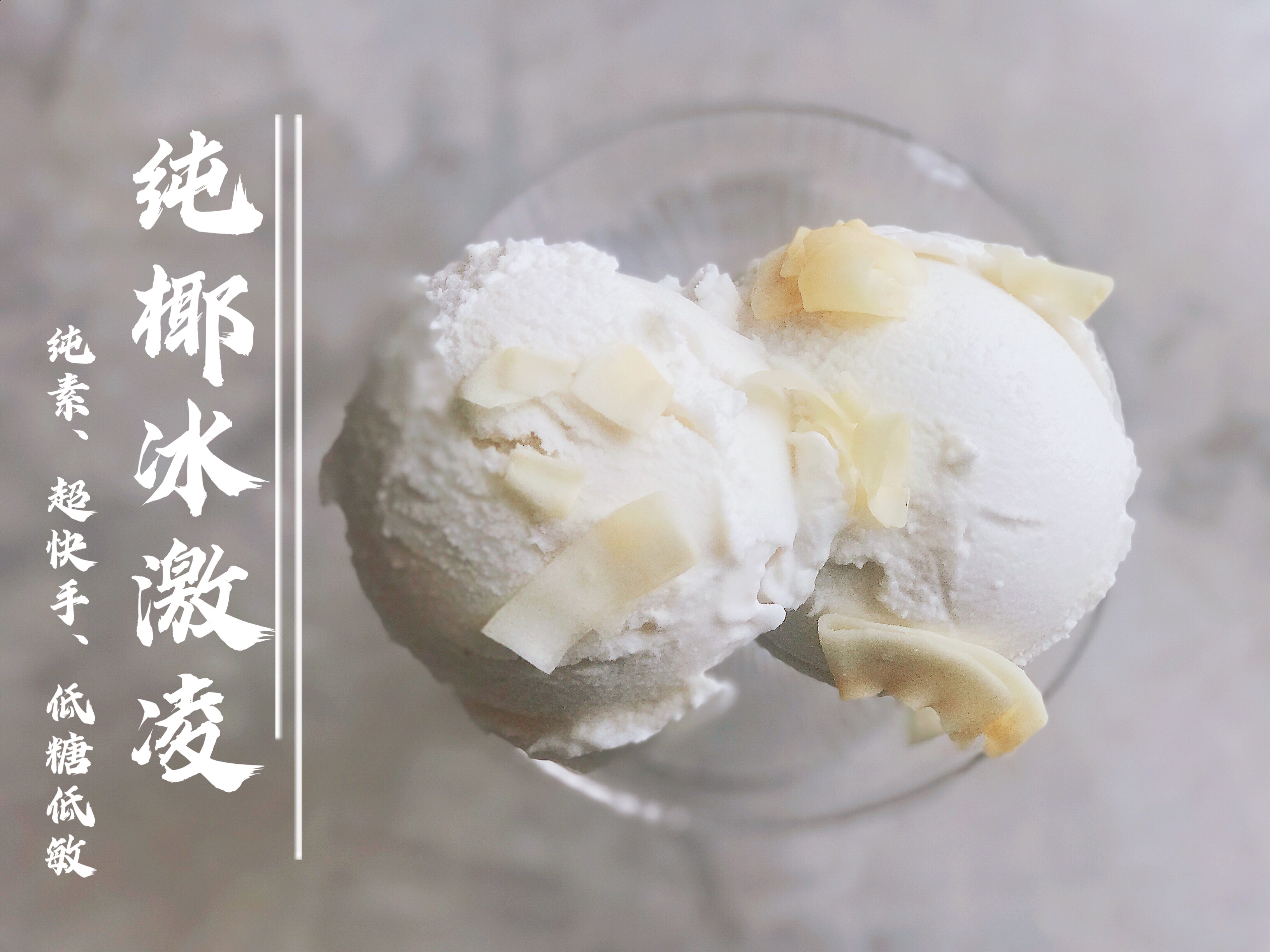 神级简单的健康椰子冰激凌❗️3种原料5分钟搞定的做法