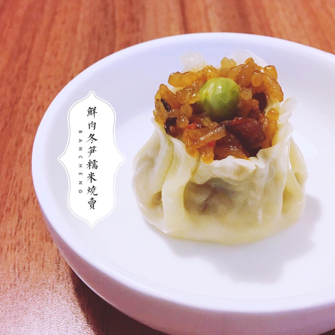 猪肉春笋糯米烧麦