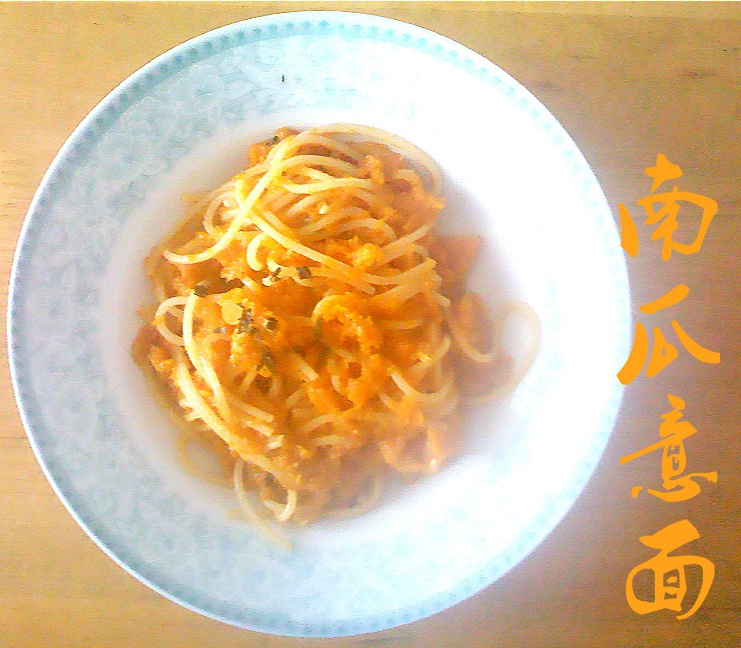 南瓜田园蔬菜意大利面