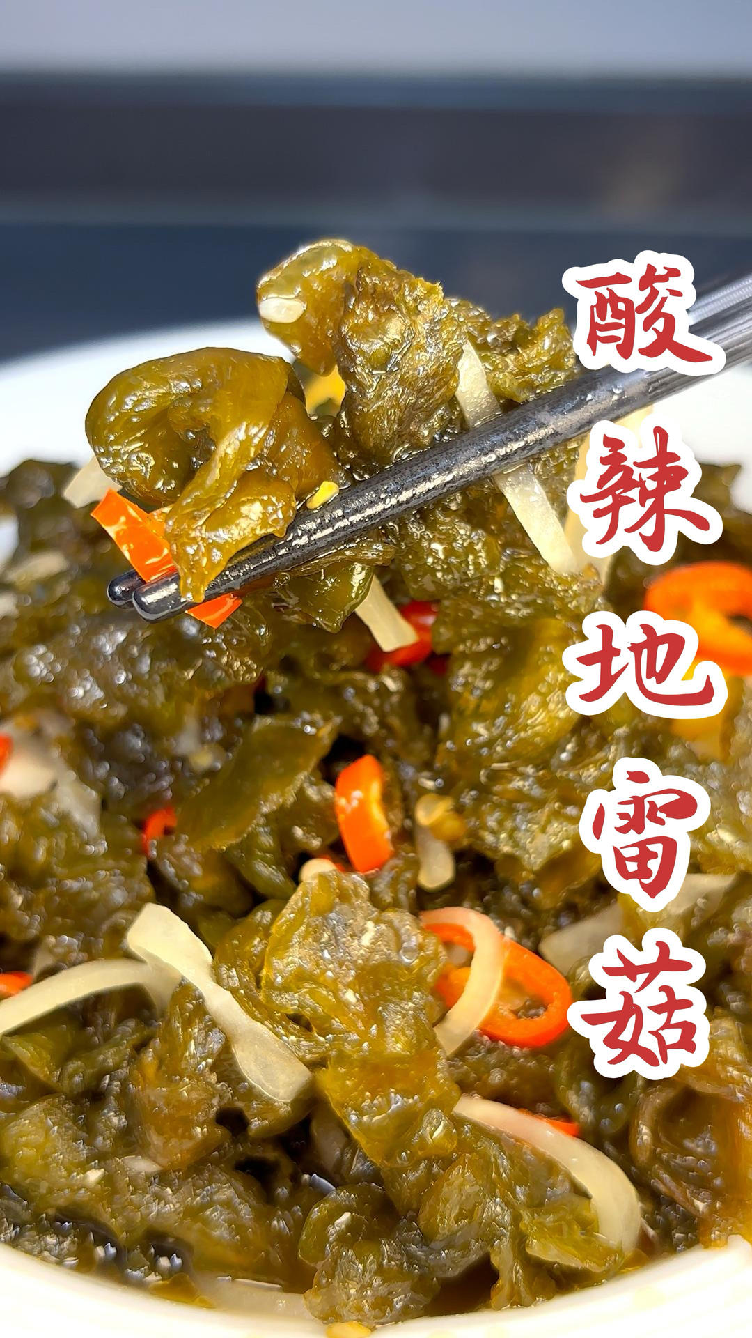 酸辣地皮菜（地雷菇）