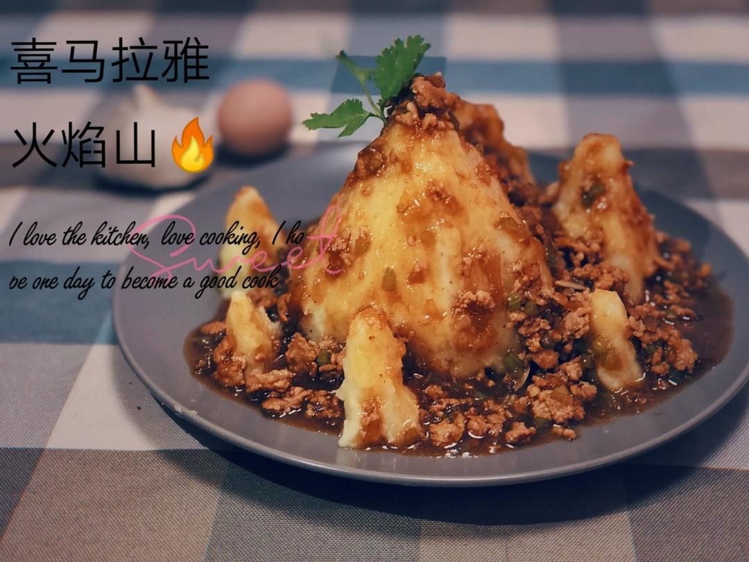 火焰山（土豆泥）