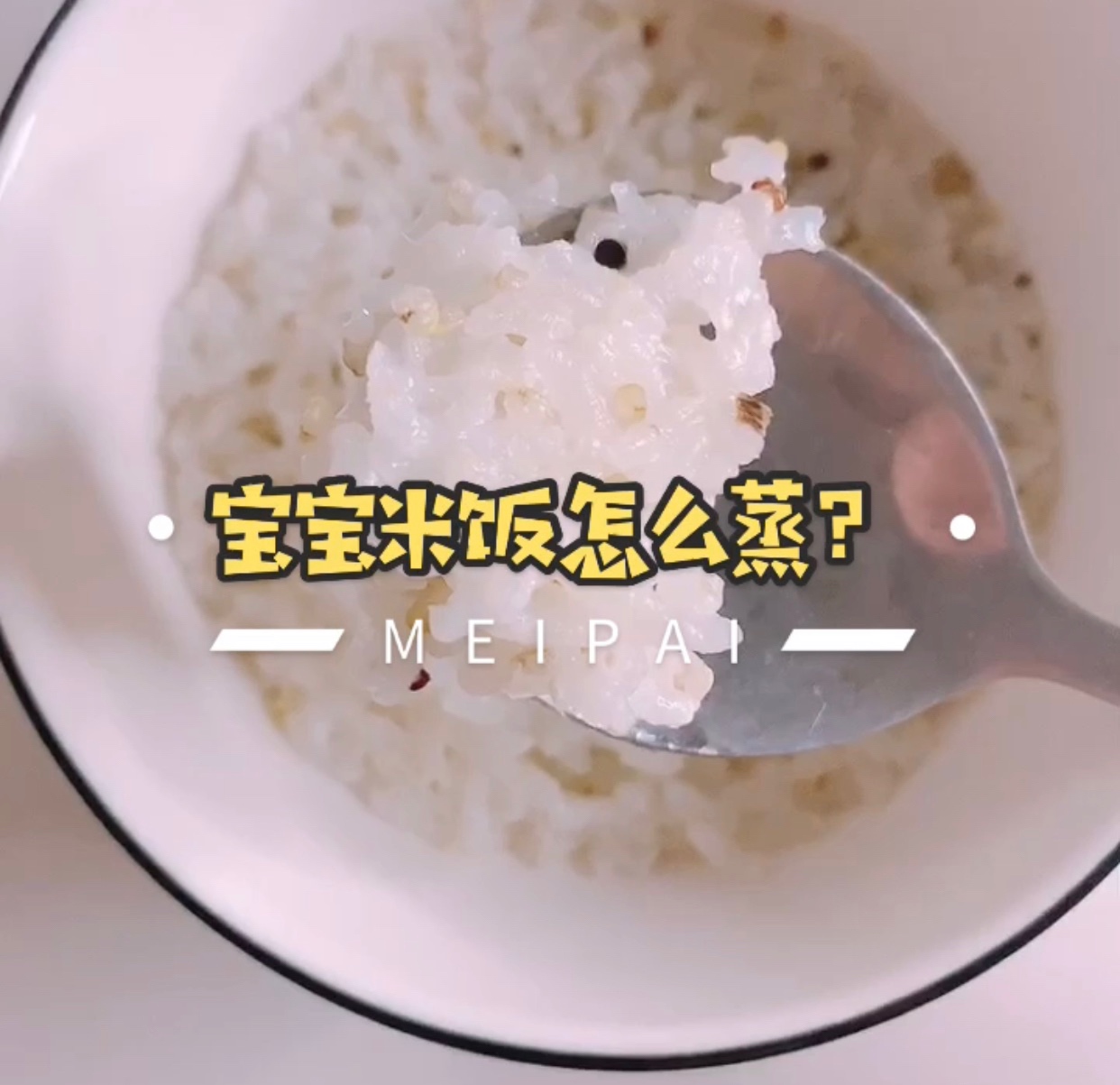 小宝宝的米饭怎么蒸？（9➕）的做法