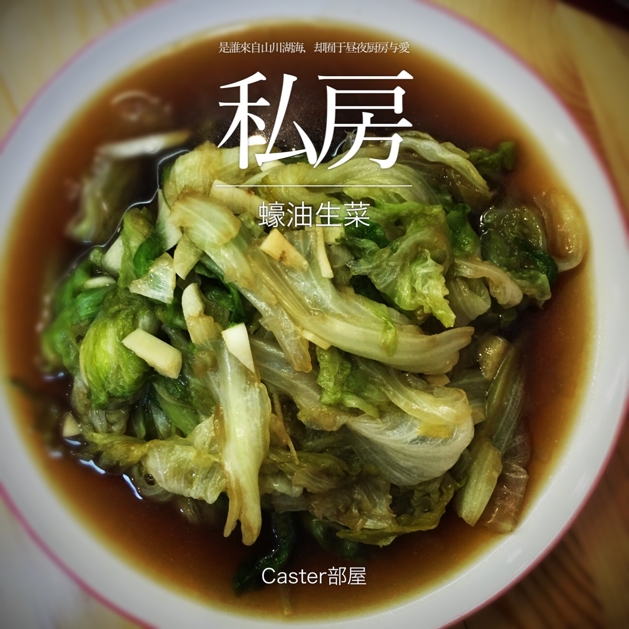 蚝油生菜