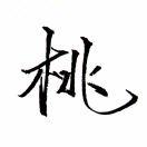 白桃怪