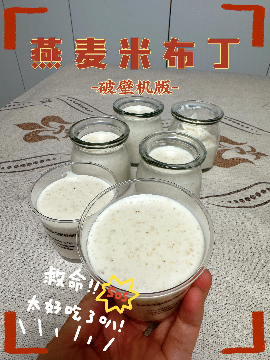 燕麦米布丁（破壁机版）