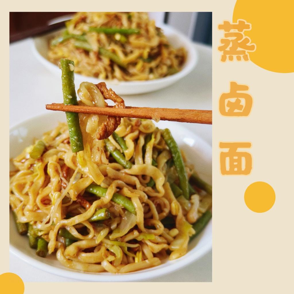 家乡特色美食蒸卤面，一卤两蒸，不粘不坨筋道入味，饭和菜都有了