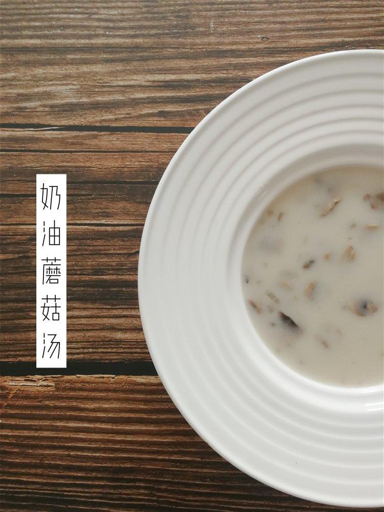 超惊艳奶油蘑菇汤(牛奶版本)