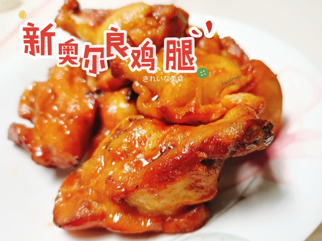 无油烤奥尔良鸡腿🍗（空气炸锅版）