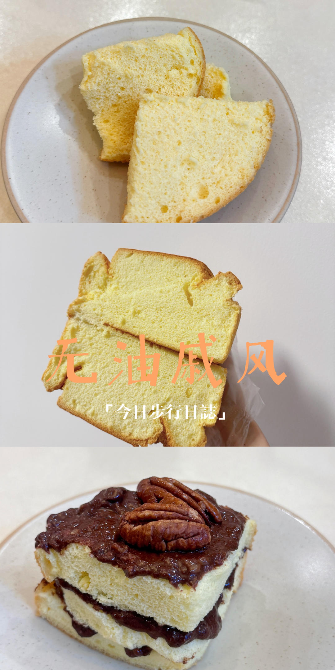 无油的戚风蛋糕