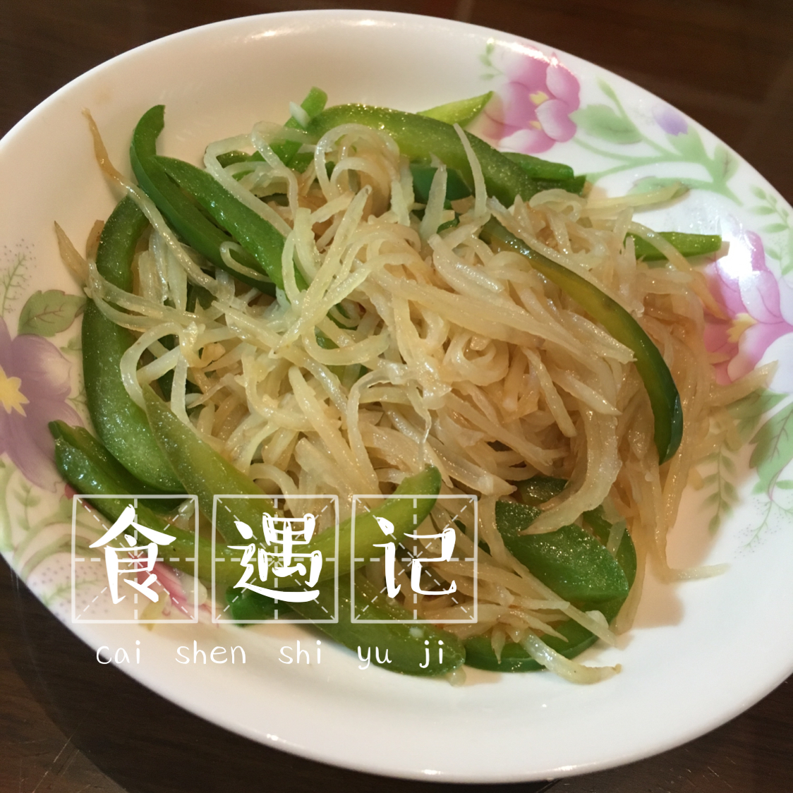 酸辣土豆丝 Shredded Potato