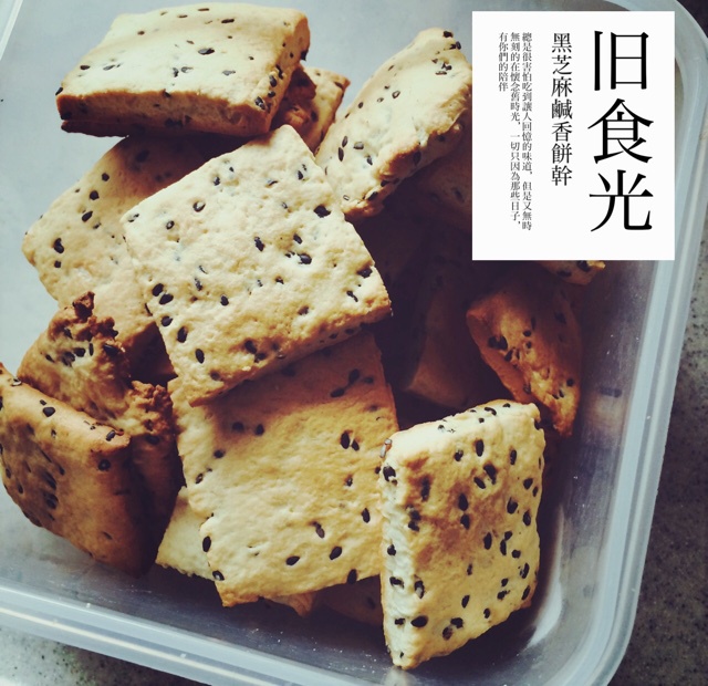 黑芝麻咸香饼干