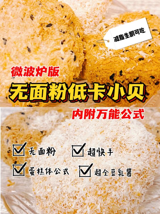 ㊙️无面粉低卡小贝‼️附蛋糕体·豆乳酱通用做法的做法