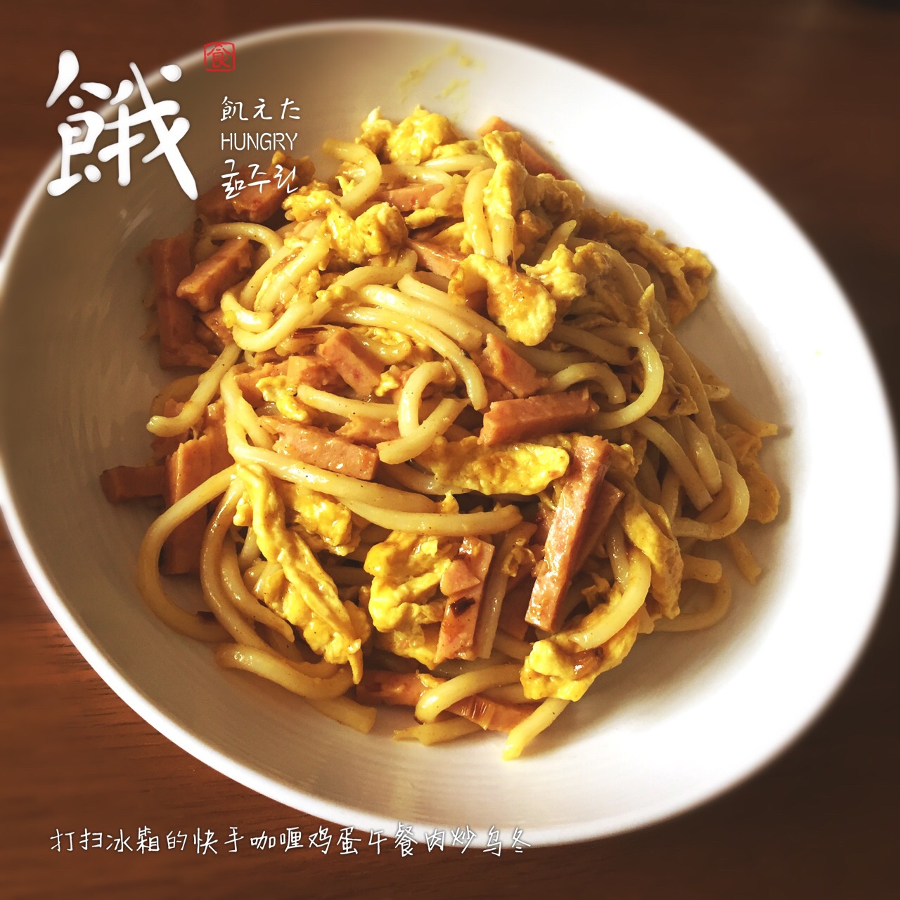 咖喱炒乌冬