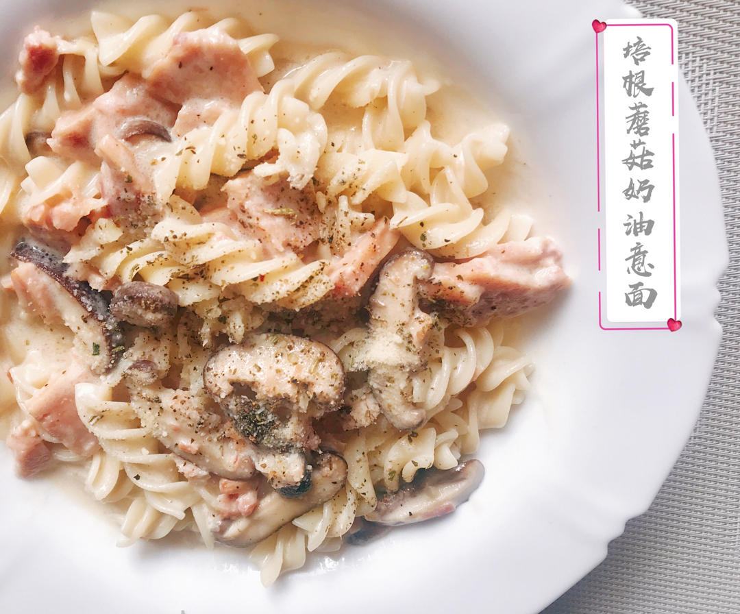 白蘑菇奶油培根意面