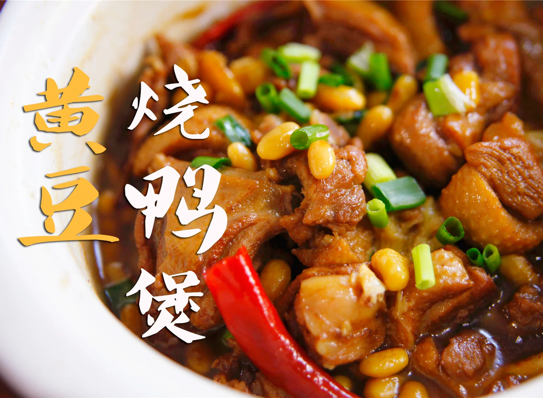 黄豆烧鸭子，香喷喷不油腻，越吃越香美极啦的做法