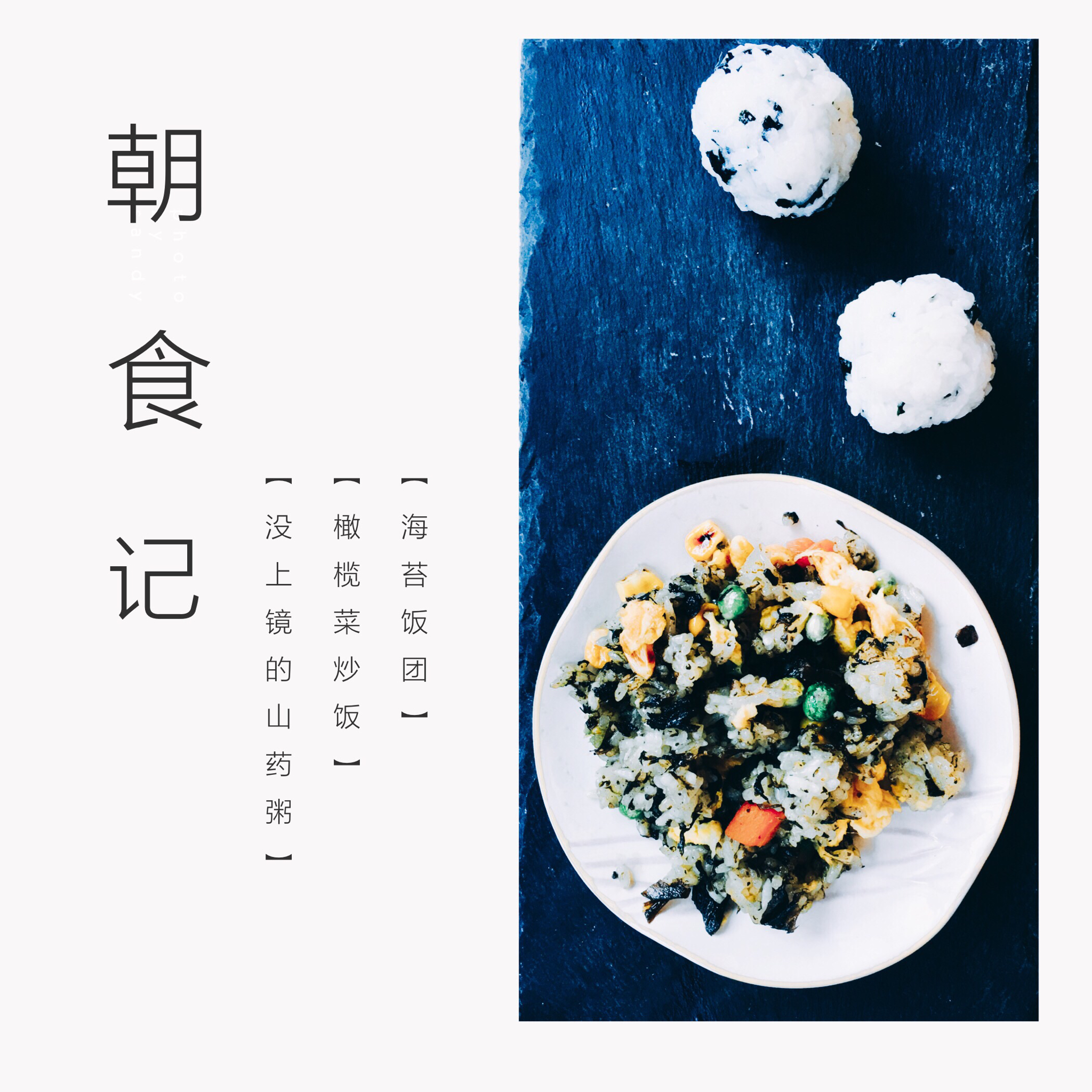 可能是最好吃系列--橄榄菜炒饭