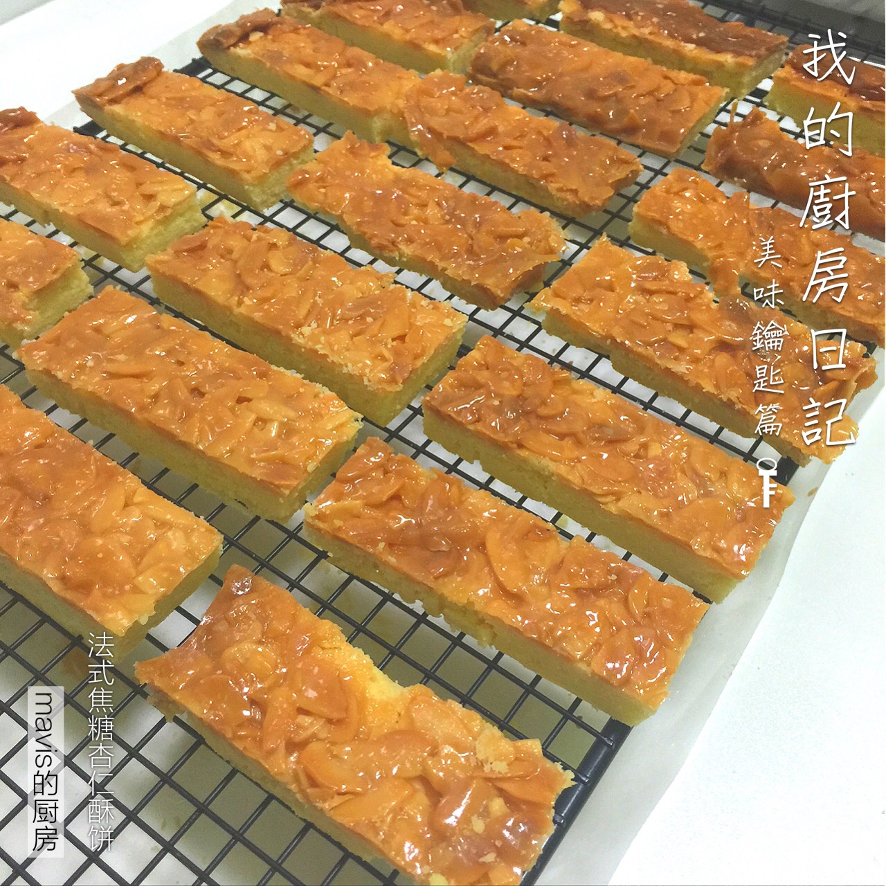 法式焦糖杏仁酥饼