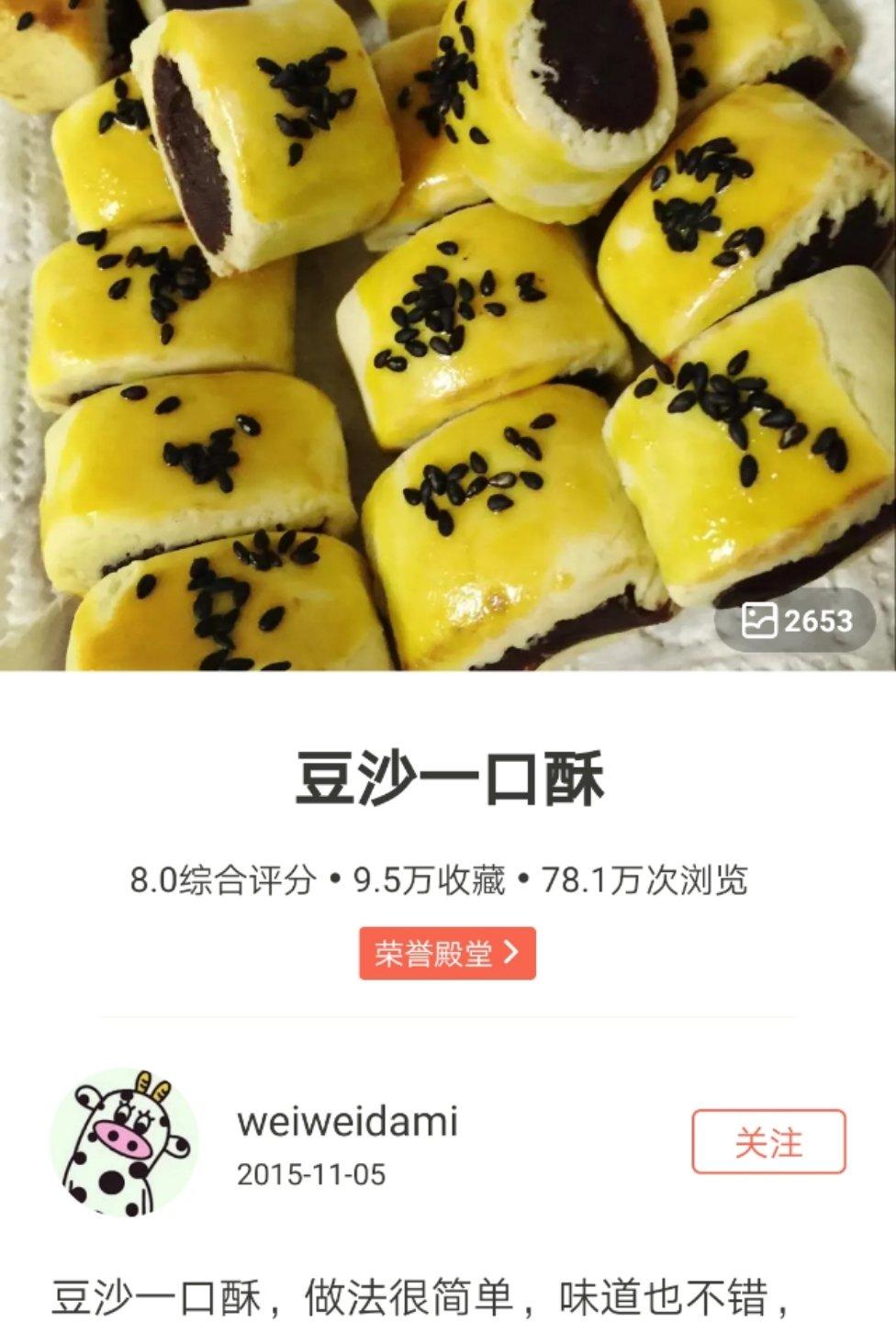 豆沙一口酥
