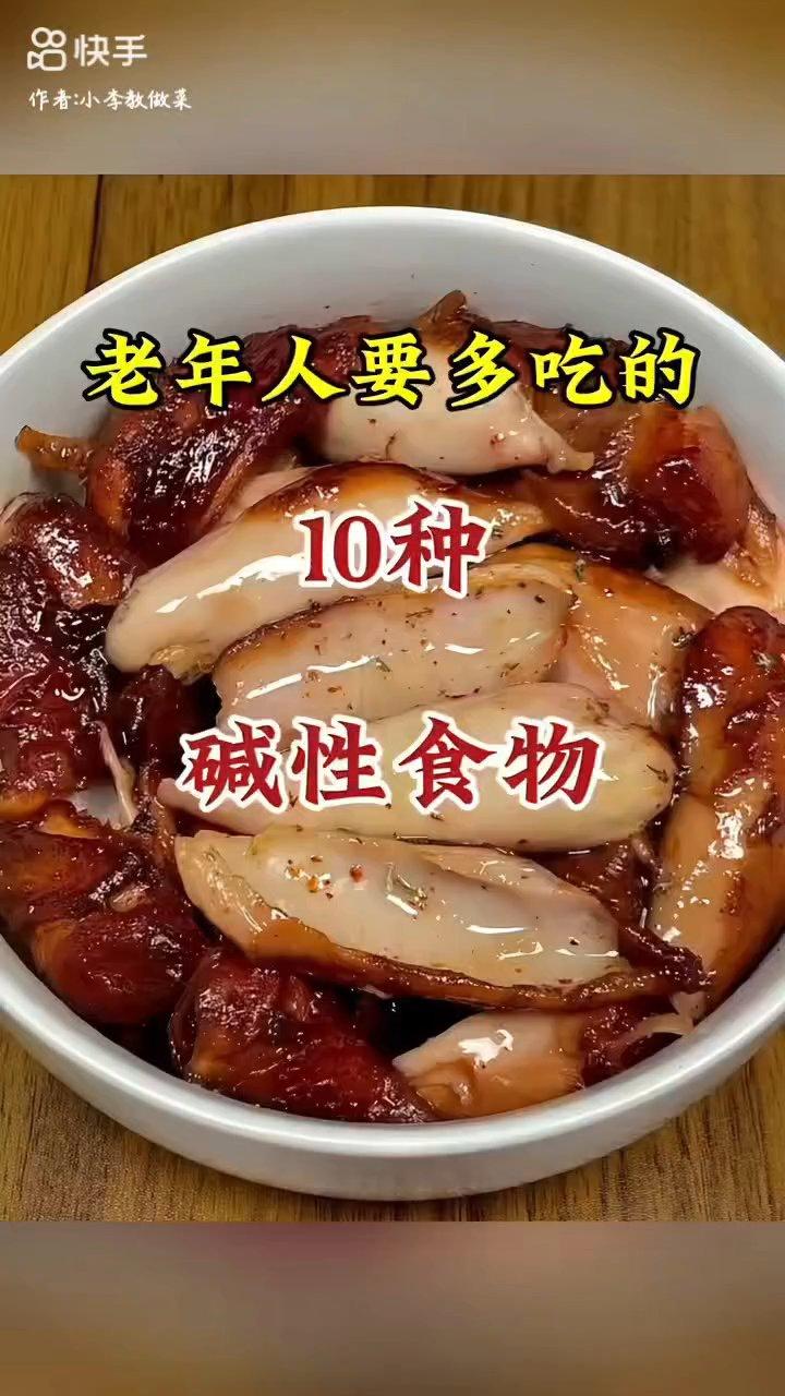 老年人要多吃的十种碱性食物