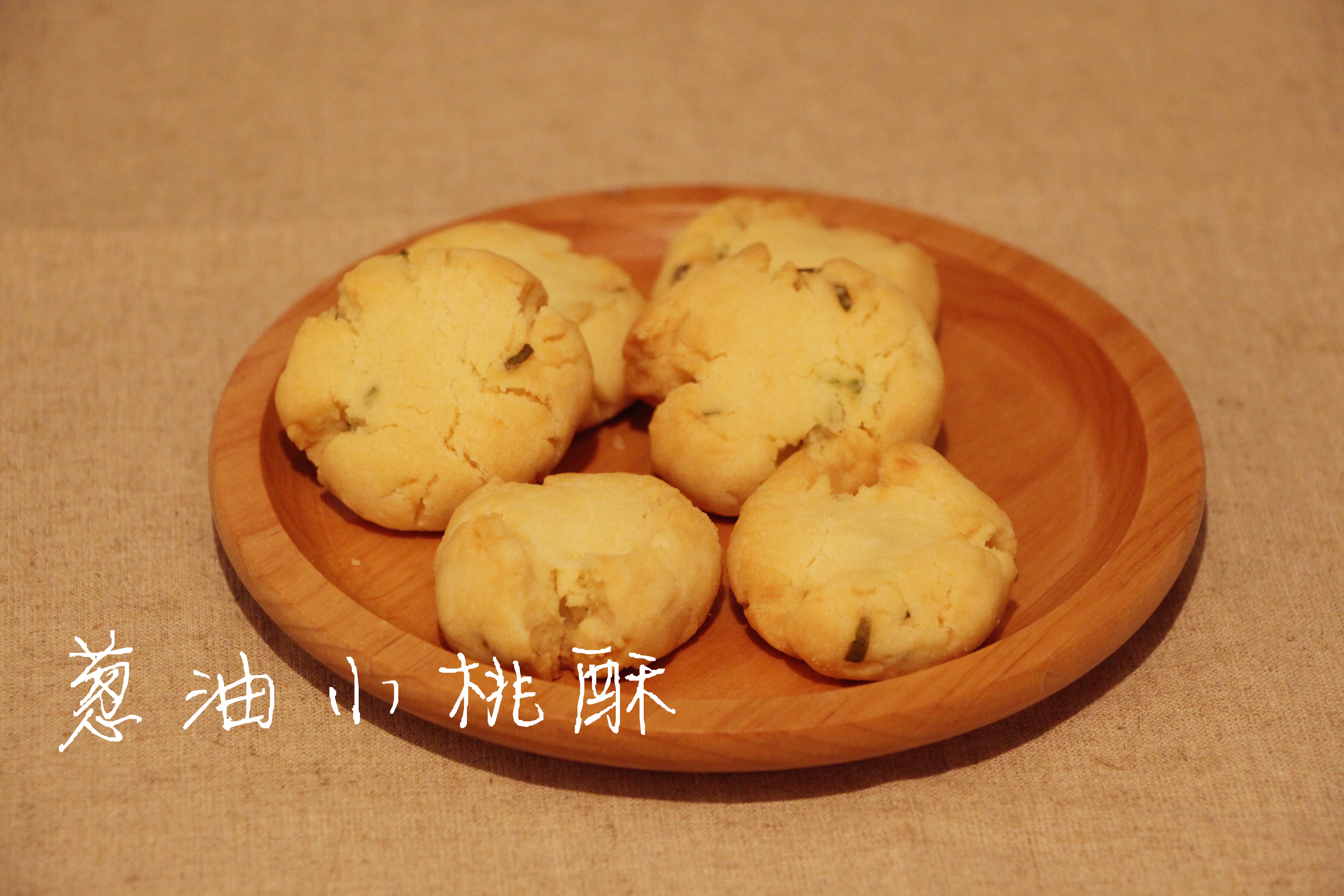 葱油小桃酥