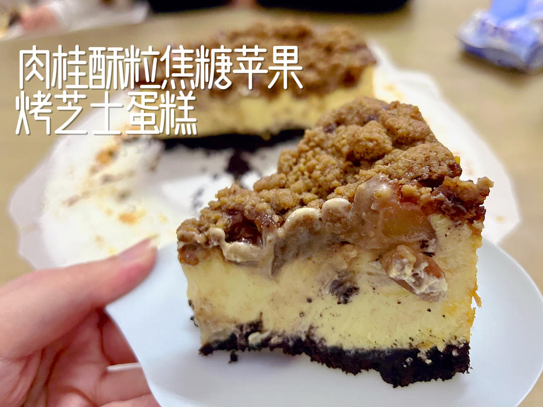 苹果肉桂酥粒芝士蛋糕