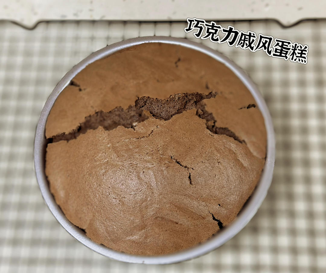巧克力戚风蛋糕6寸(基础易成功版)