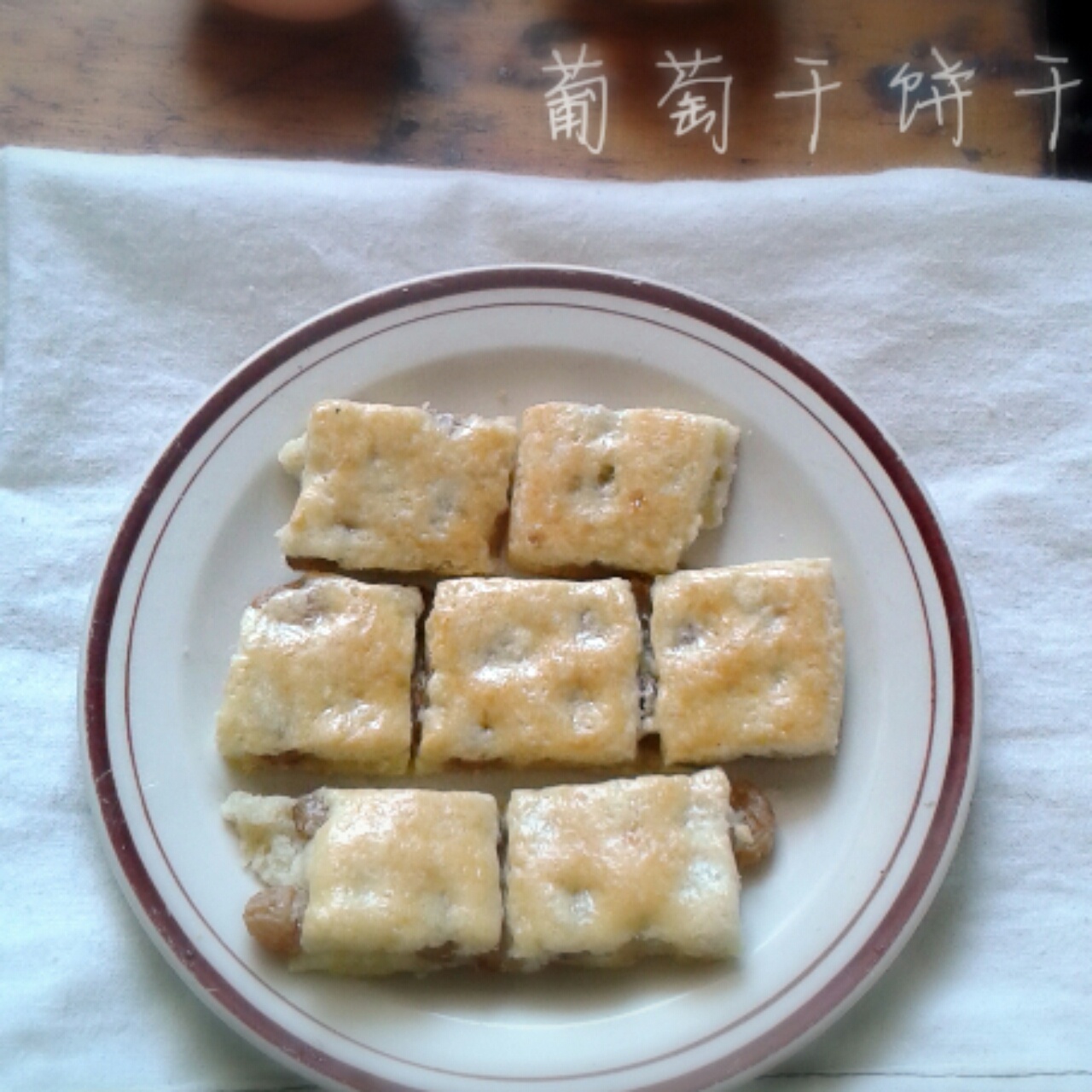 葡萄干夹心饼干