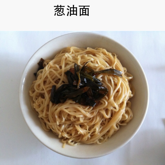 葱油面