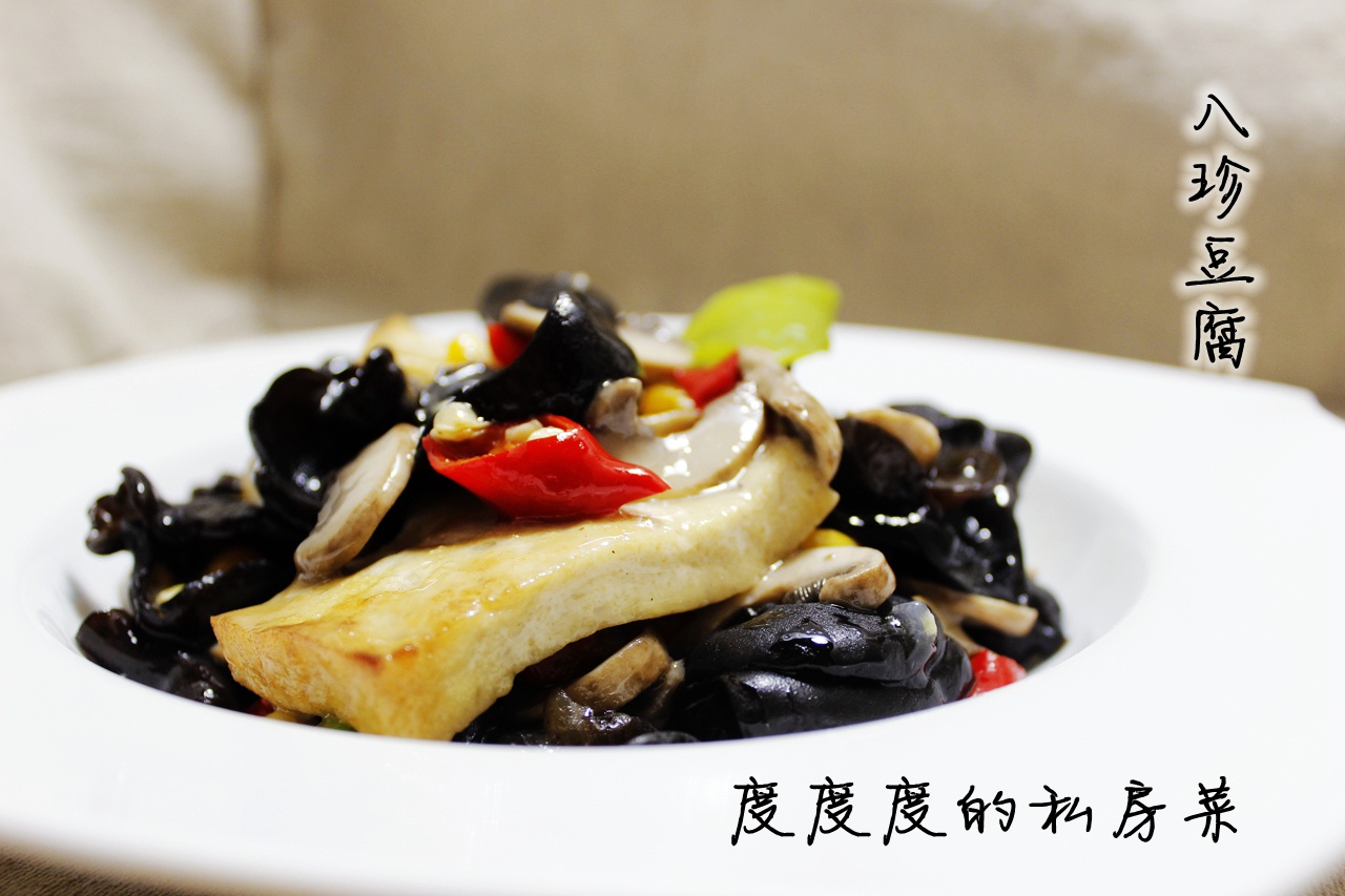 八珍豆腐