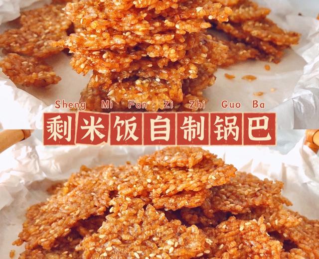 剩米饭自制锅巴