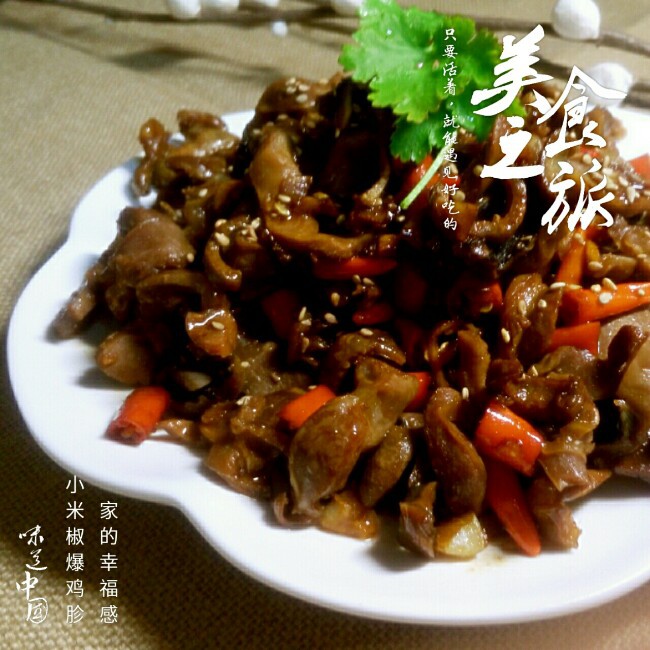 小米椒爆鸡胗