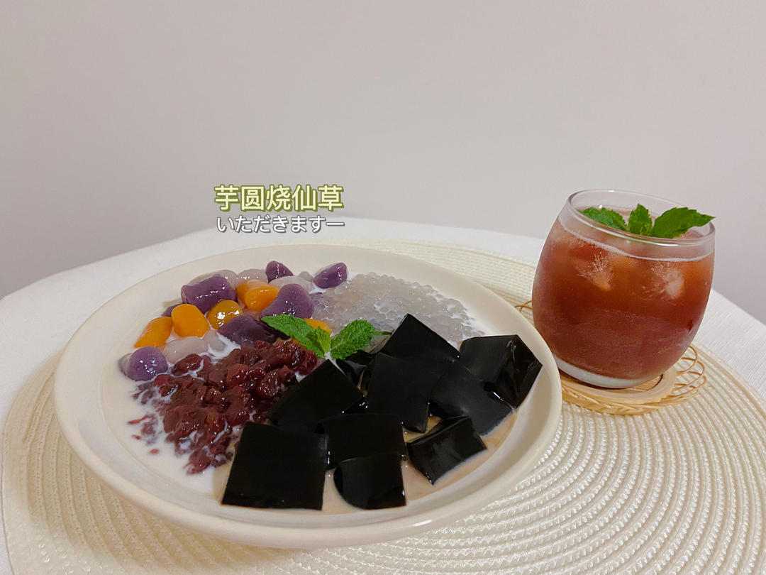 椰浆红豆芋圆烧仙草