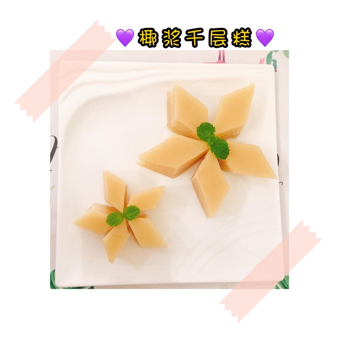 椰汁千层糕(不出水好操作)