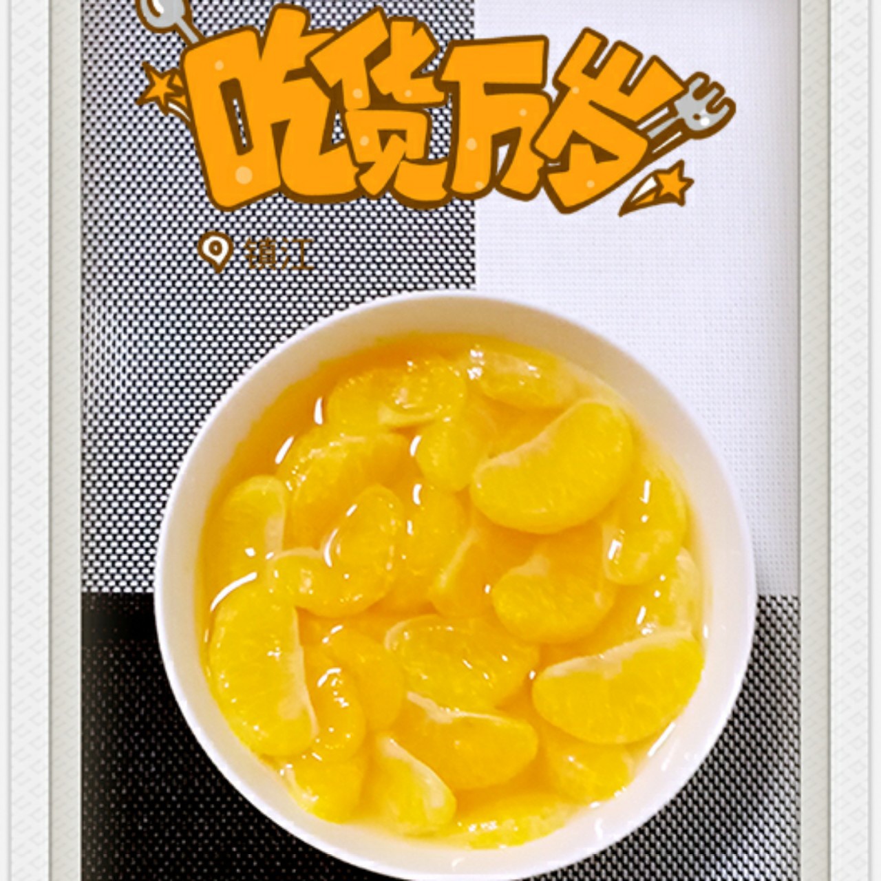 糖水橘子