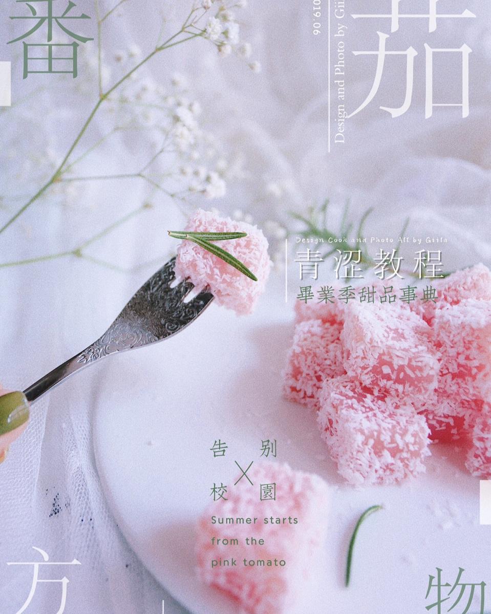 西红柿凉糕（酸酸甜甜开胃）