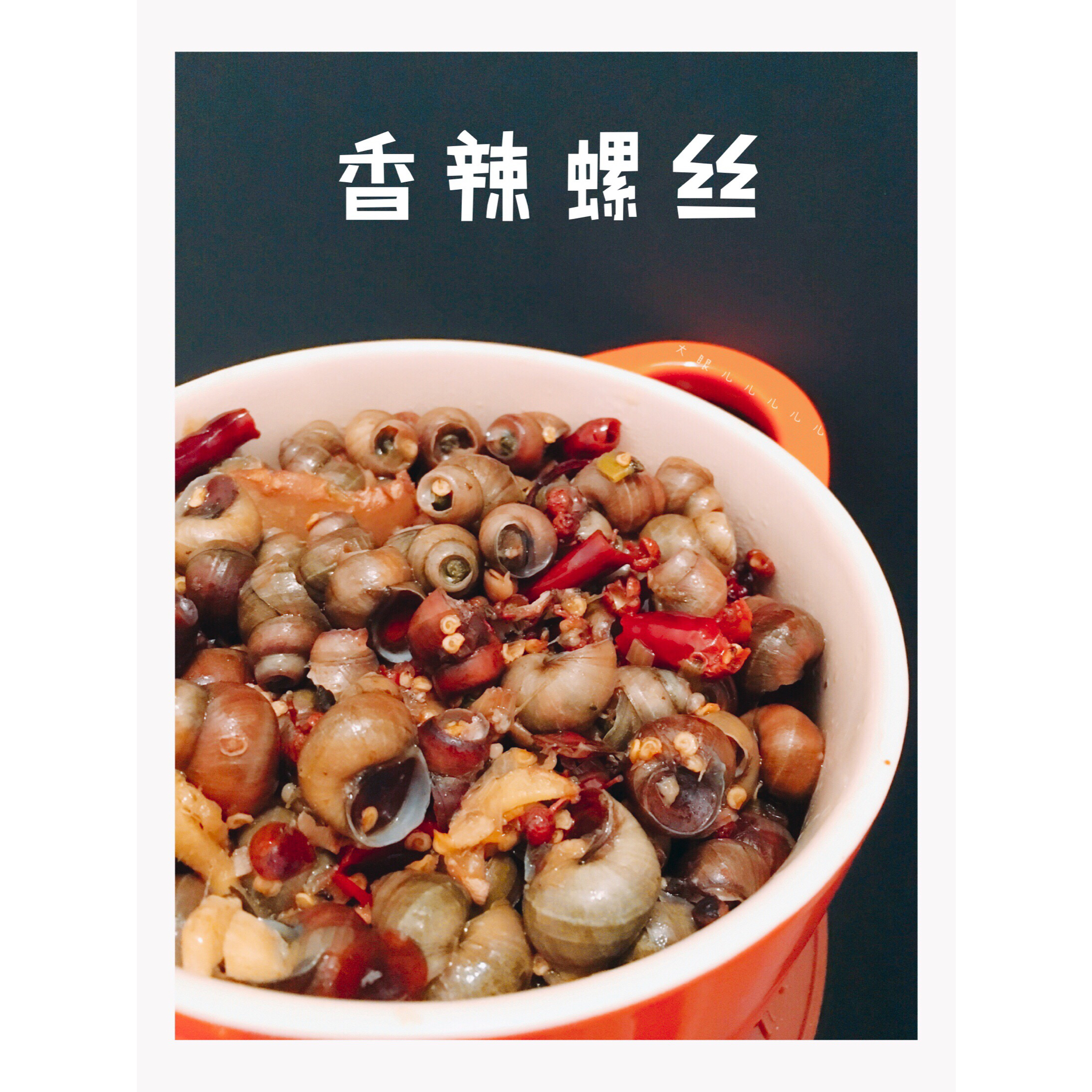 香辣螺丝