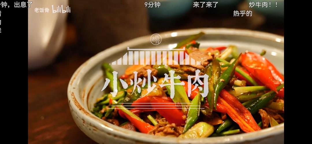 【老饭骨】小炒牛肉