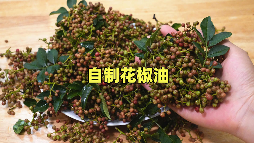 自制纯正花椒油，教你不外传的秘方，又香又麻，学会再不用买了