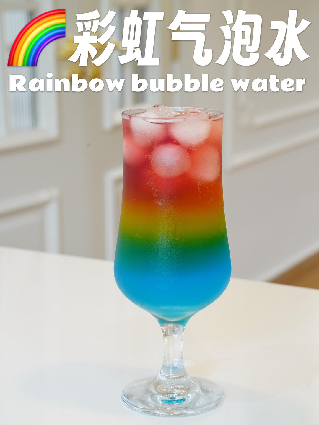 颜值炸裂🔥彩虹气泡水🌈零失败教程👍