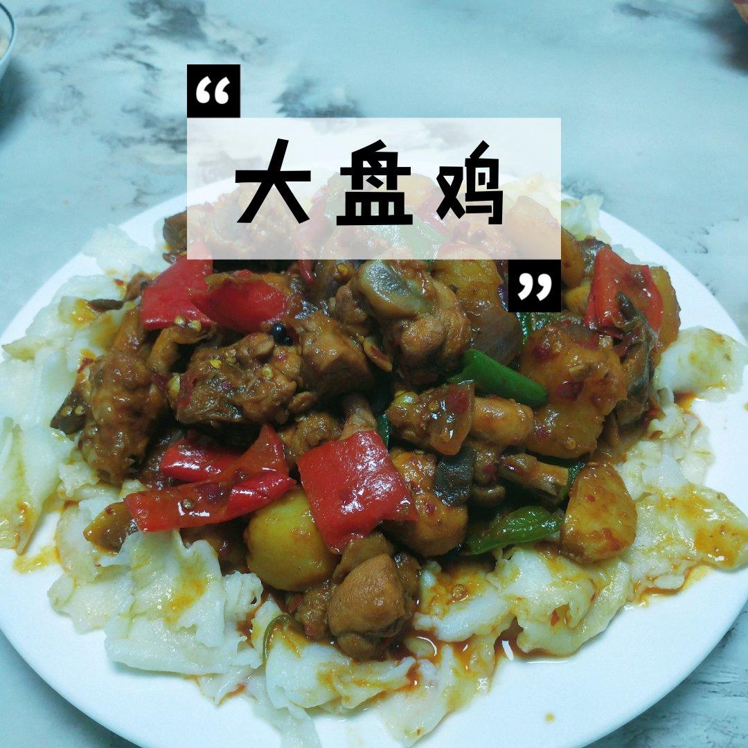 私房大盘鸡