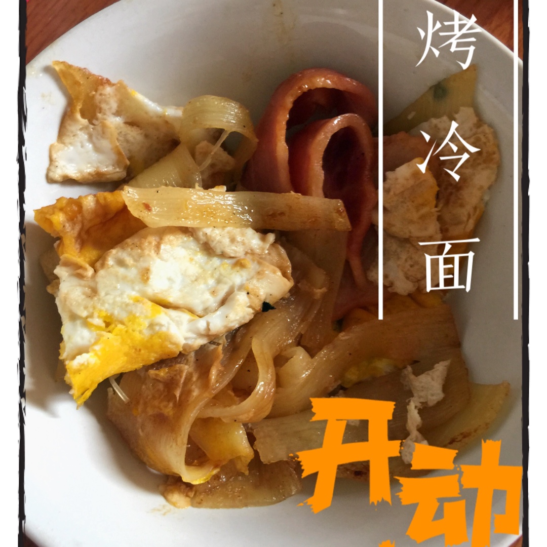 烤冷面
