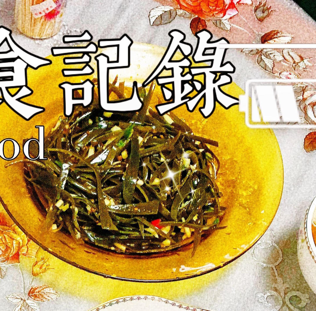 凉拌海带丝（酸辣麻香）爽口开胃咸甜适宜（配自制辣椒油方法）