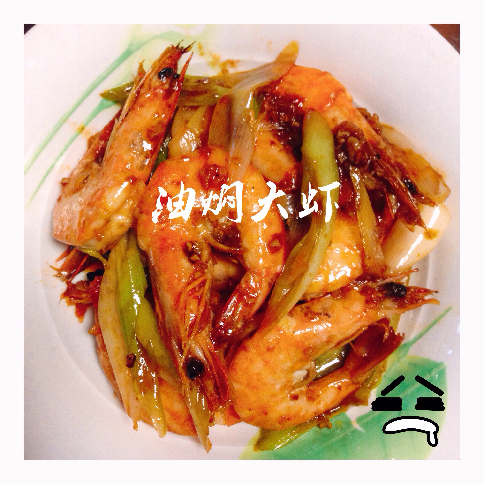 油焖大虾