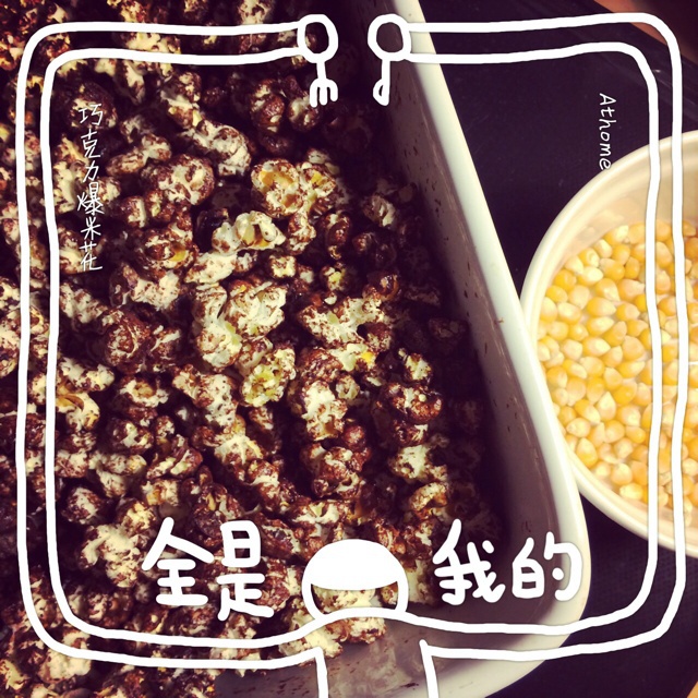 巧克力爆米花