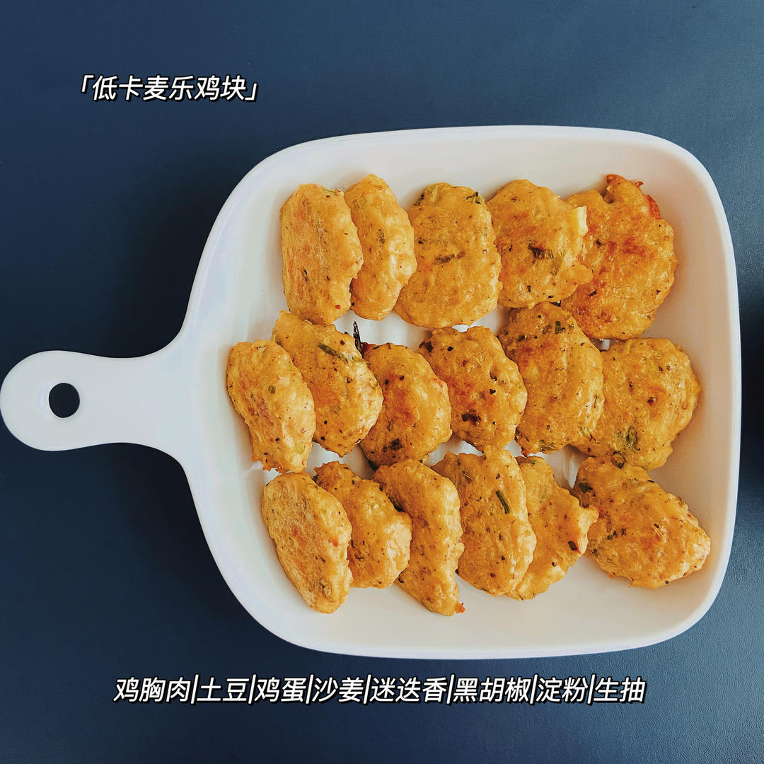减脂餐｜烤箱版麦乐鸡块，低卡解馋‼️