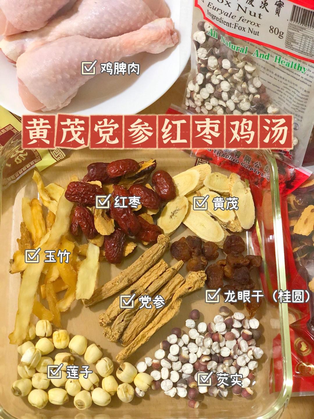 🥣姨妈期间进补汤水～
【黄茂党参红枣鸡汤】的做法