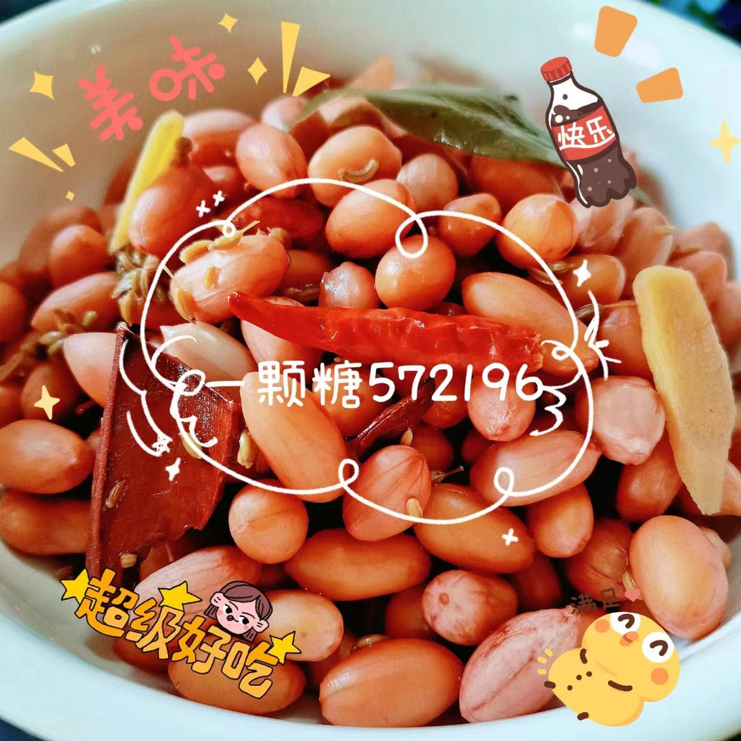 咸香入味༄「水煮花生米🥜」༄