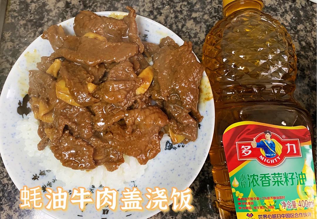 蚝油牛肉盖浇饭的做法